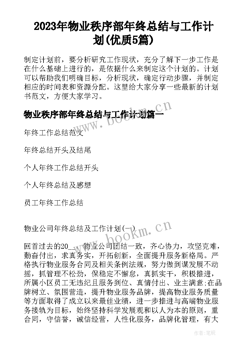 2023年物业秩序部年终总结与工作计划(优质5篇)