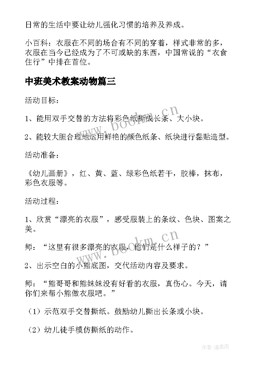 2023年中班美术教案动物 为小动物穿衣服中班美术活动教案(汇总5篇)