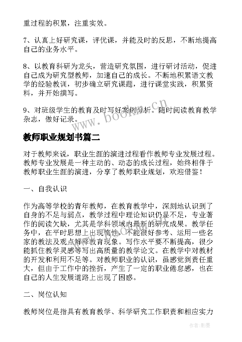 教师职业规划书 教师的个人职业规划(模板5篇)