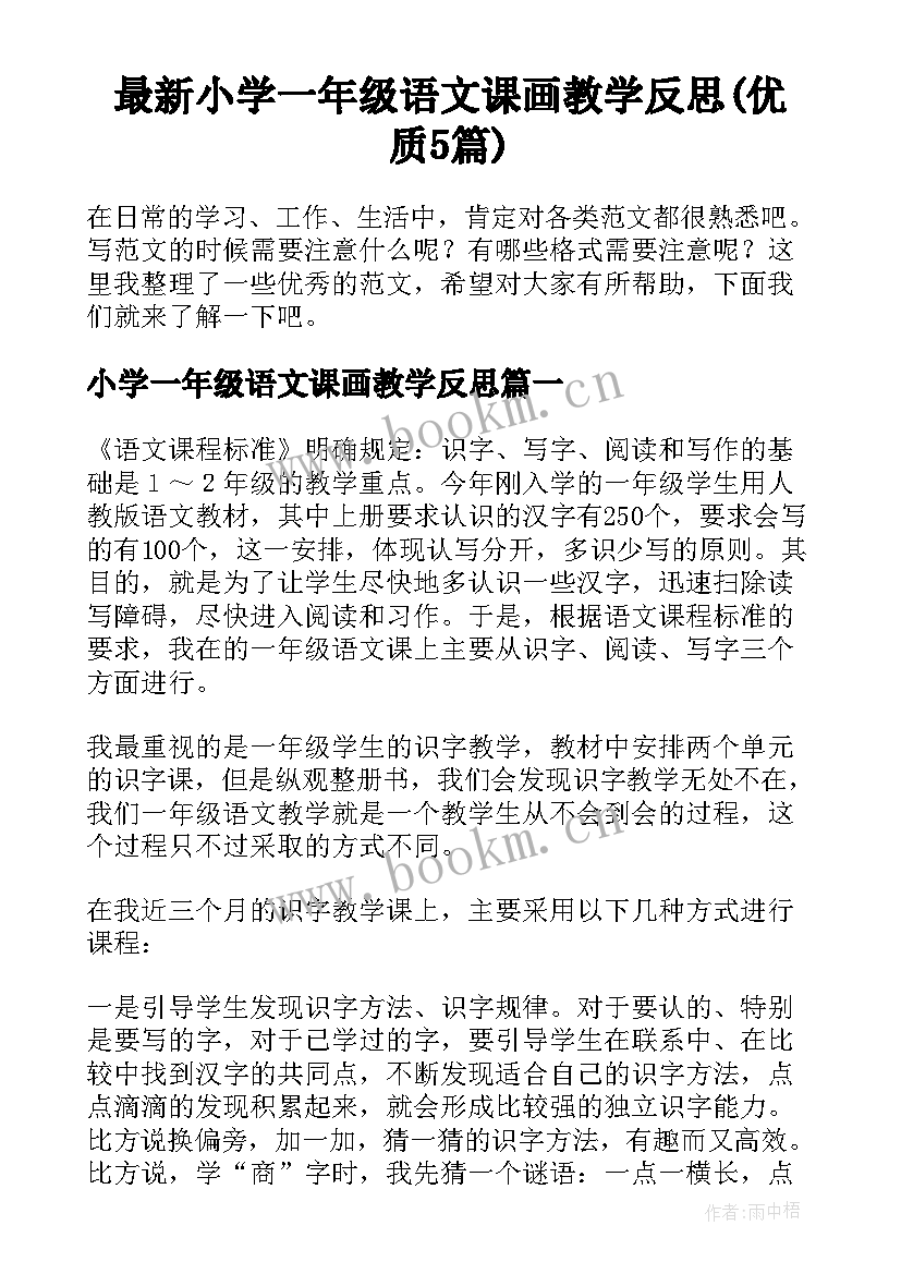 最新小学一年级语文课画教学反思(优质5篇)