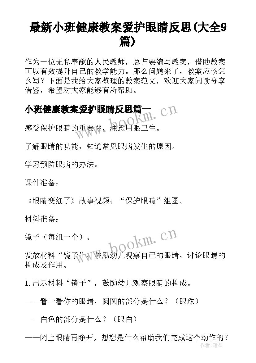 最新小班健康教案爱护眼睛反思(大全9篇)