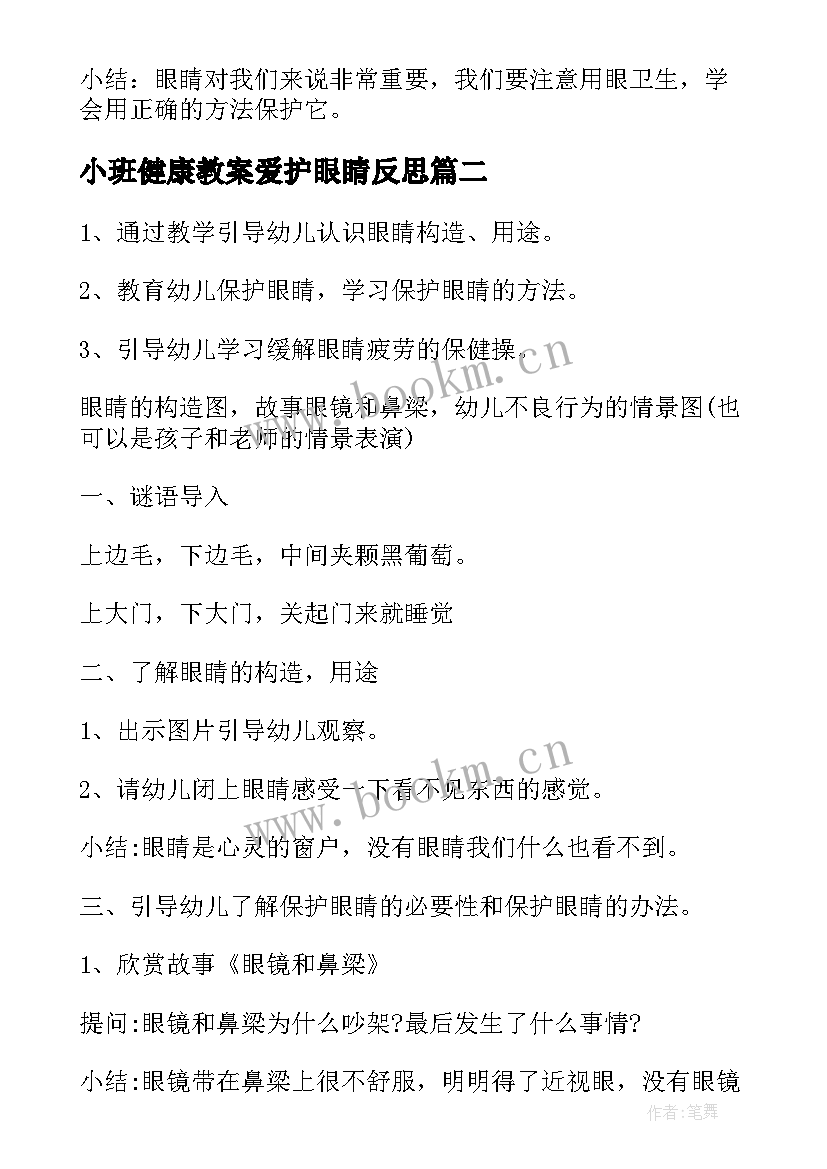 最新小班健康教案爱护眼睛反思(大全9篇)