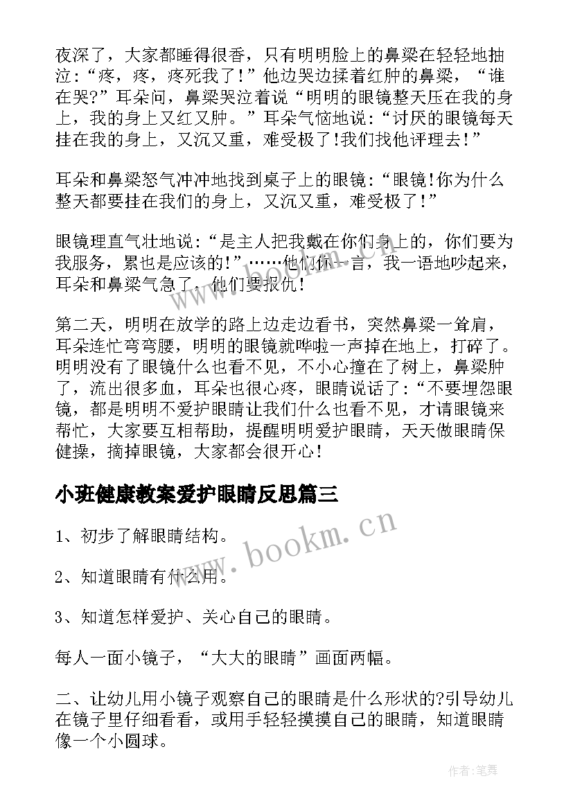 最新小班健康教案爱护眼睛反思(大全9篇)