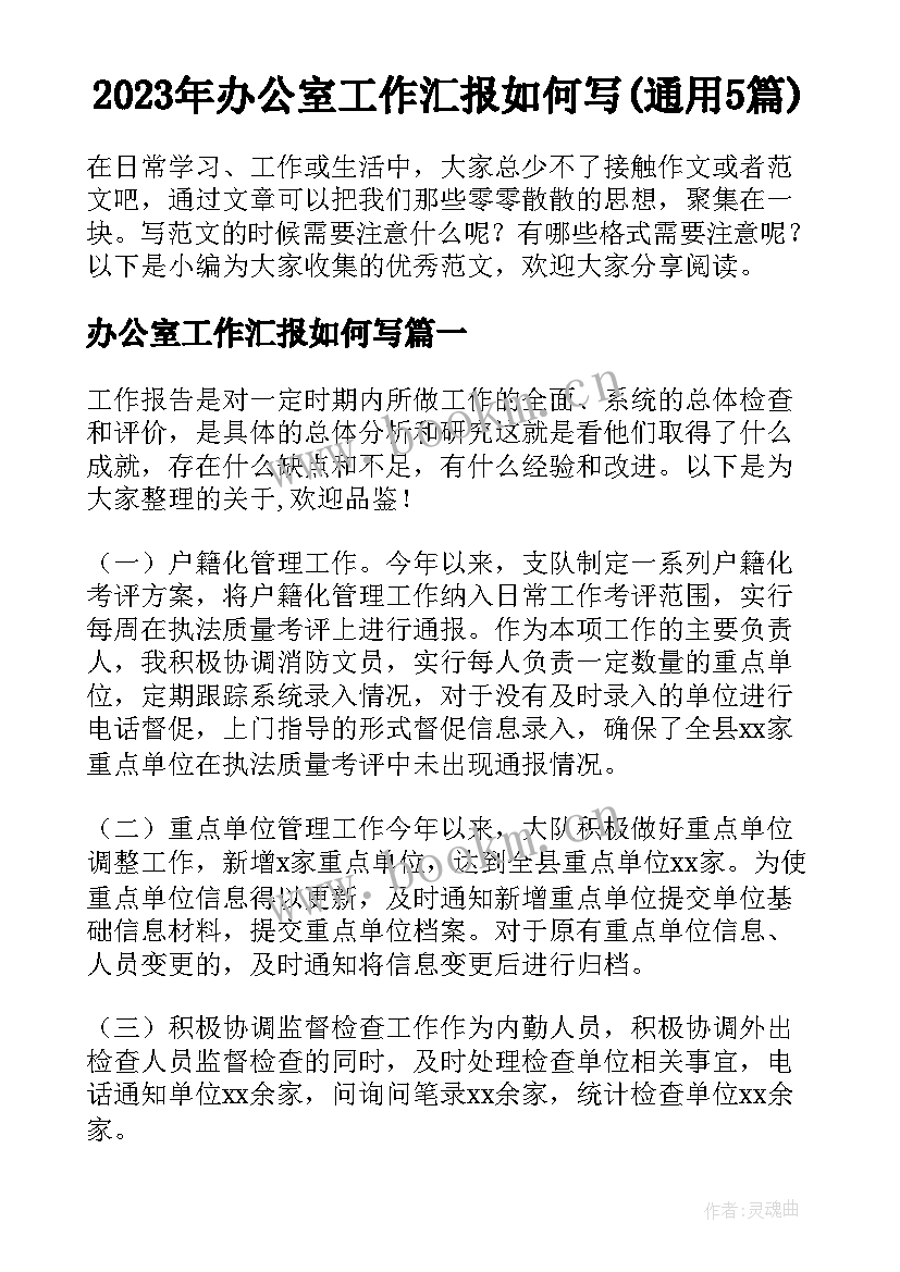 2023年办公室工作汇报如何写(通用5篇)