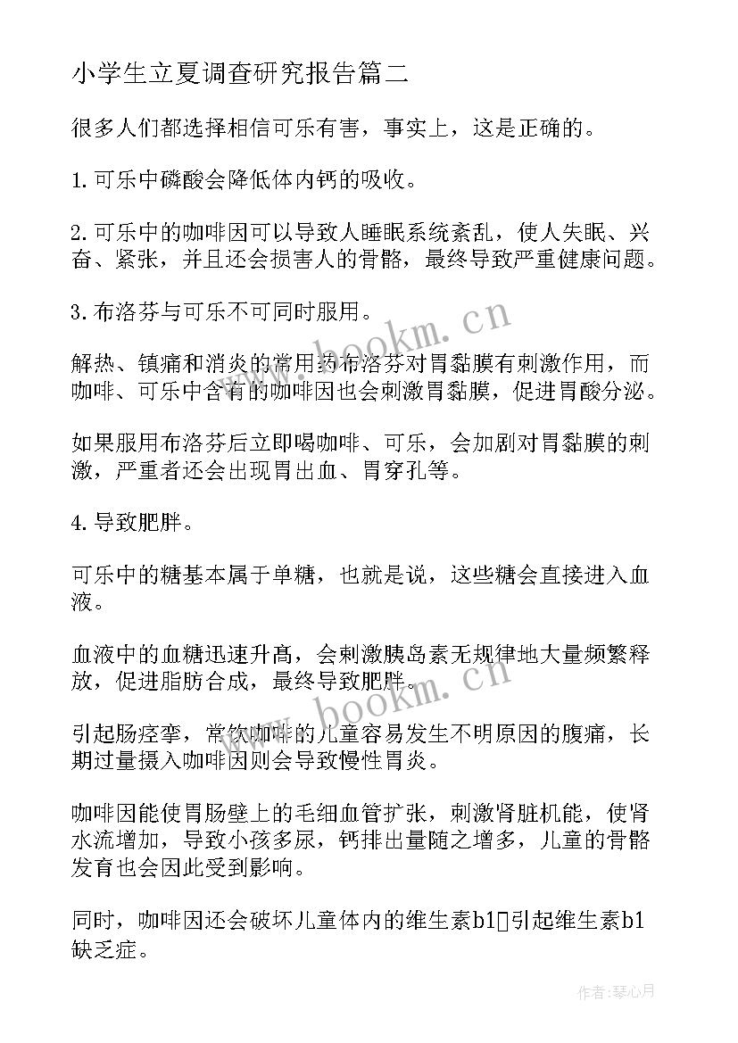 最新小学生立夏调查研究报告 小学生喝可乐的调查研究报告(模板5篇)