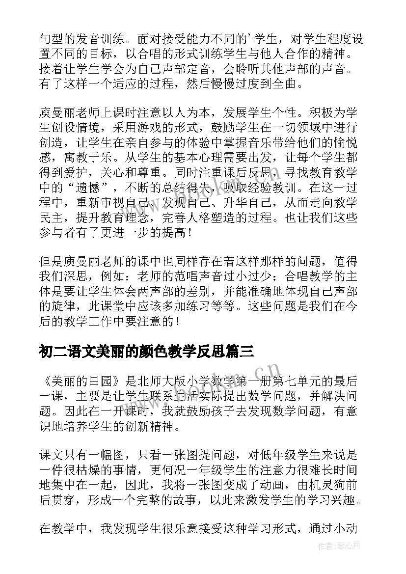 初二语文美丽的颜色教学反思(精选10篇)