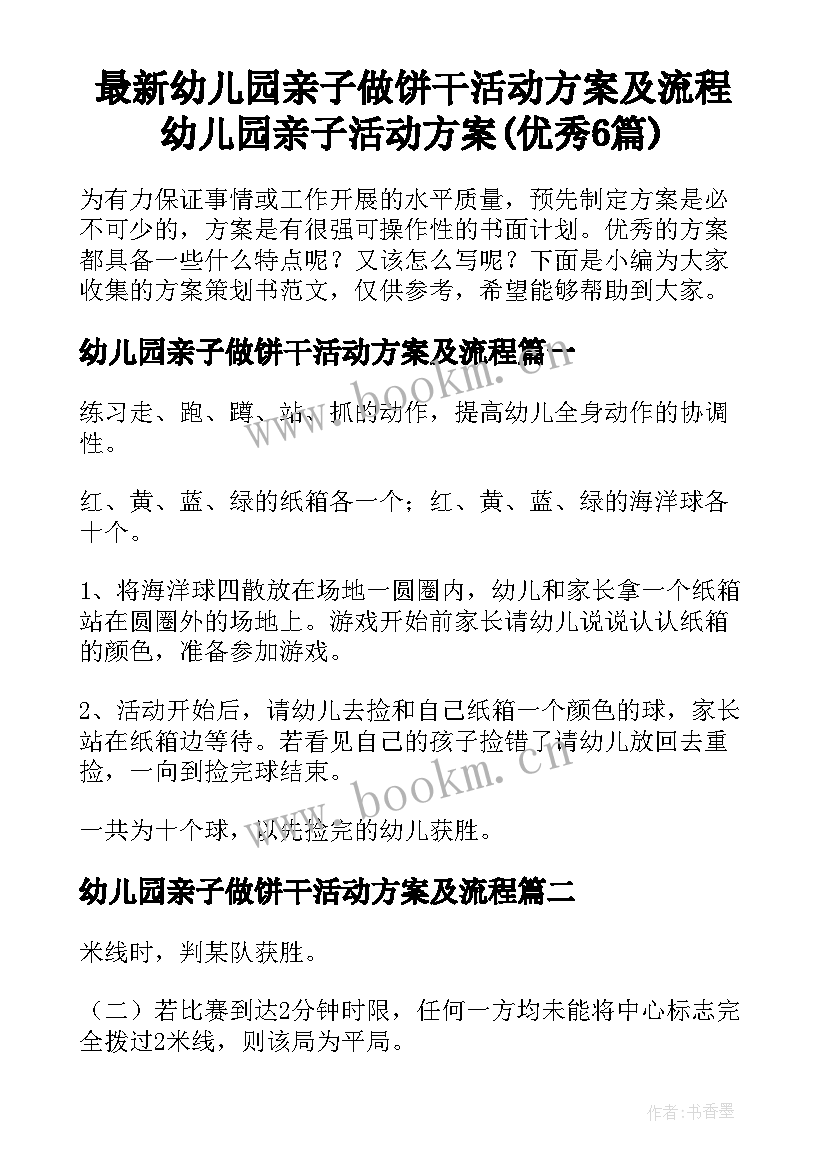 最新幼儿园亲子做饼干活动方案及流程 幼儿园亲子活动方案(优秀6篇)