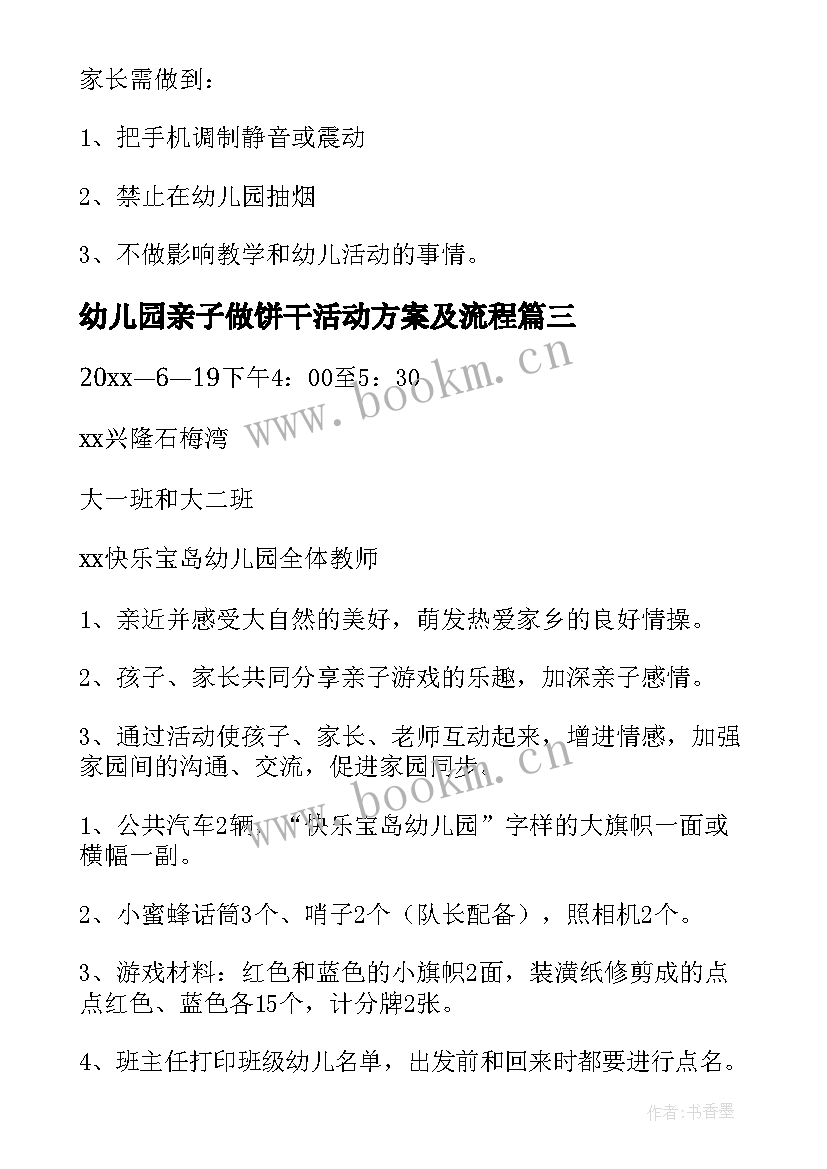 最新幼儿园亲子做饼干活动方案及流程 幼儿园亲子活动方案(优秀6篇)