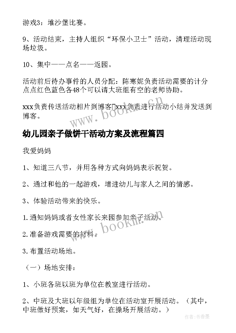 最新幼儿园亲子做饼干活动方案及流程 幼儿园亲子活动方案(优秀6篇)