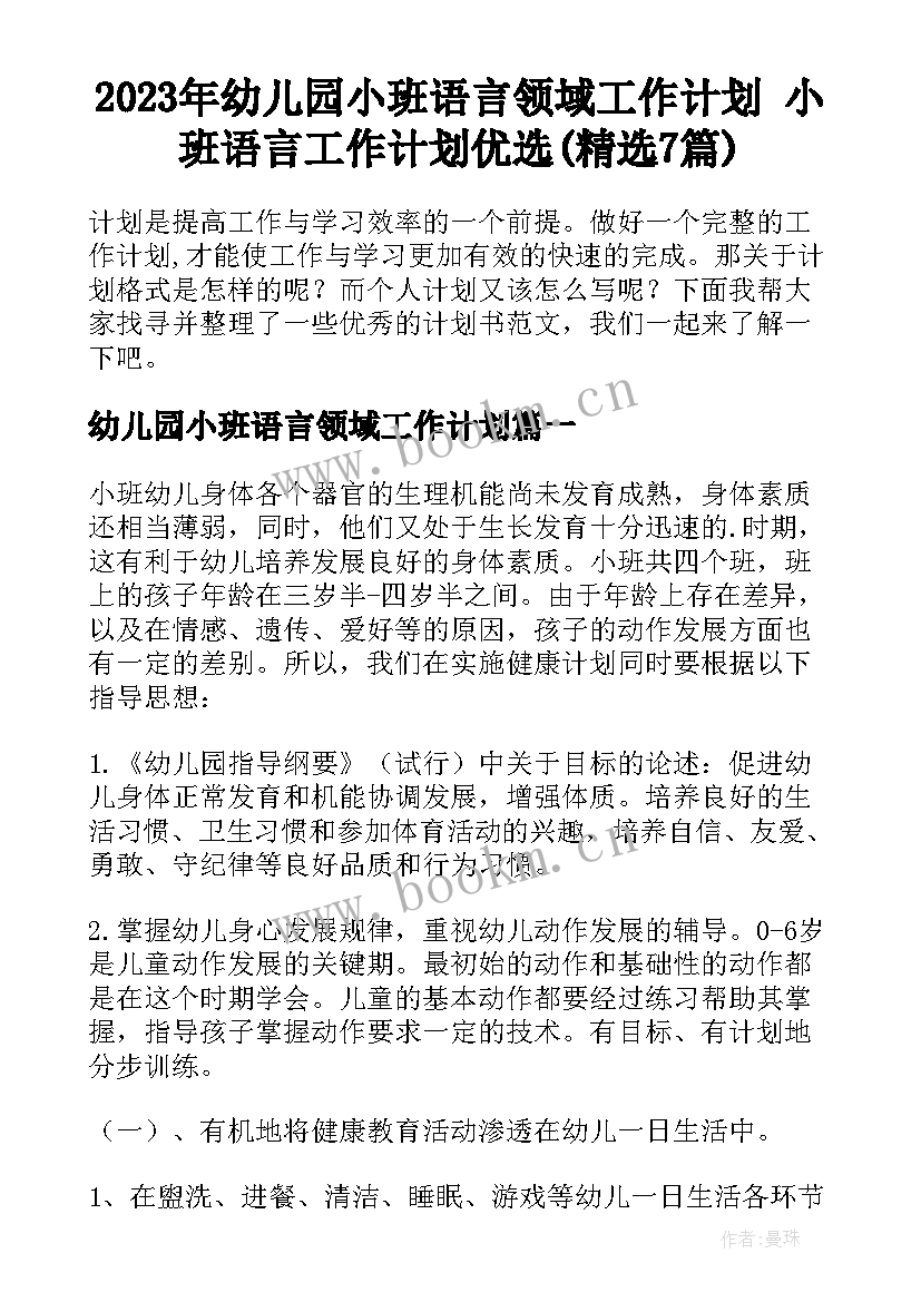 2023年幼儿园小班语言领域工作计划 小班语言工作计划优选(精选7篇)