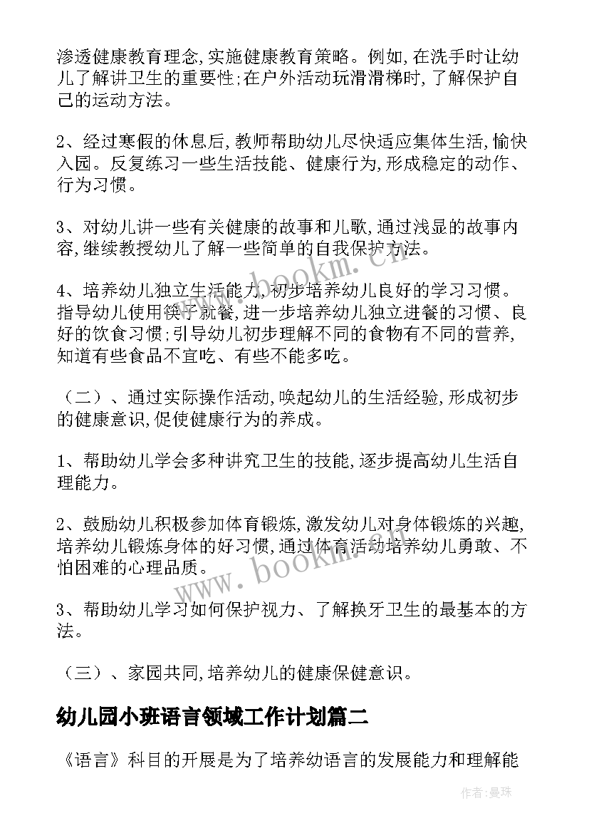 2023年幼儿园小班语言领域工作计划 小班语言工作计划优选(精选7篇)