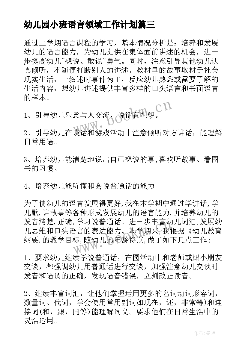 2023年幼儿园小班语言领域工作计划 小班语言工作计划优选(精选7篇)