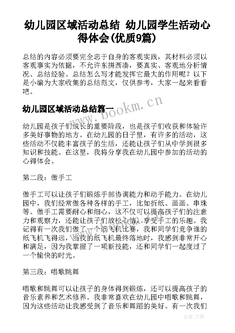 幼儿园区域活动总结 幼儿园学生活动心得体会(优质9篇)