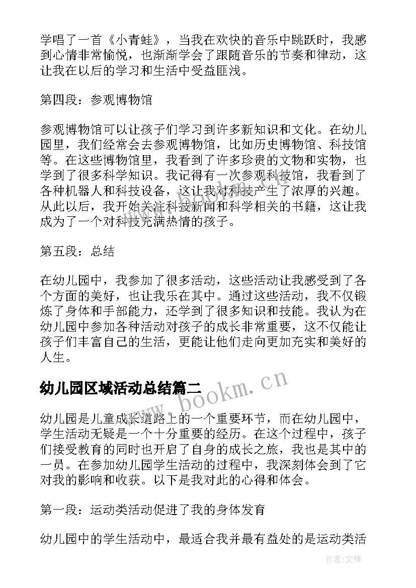 幼儿园区域活动总结 幼儿园学生活动心得体会(优质9篇)