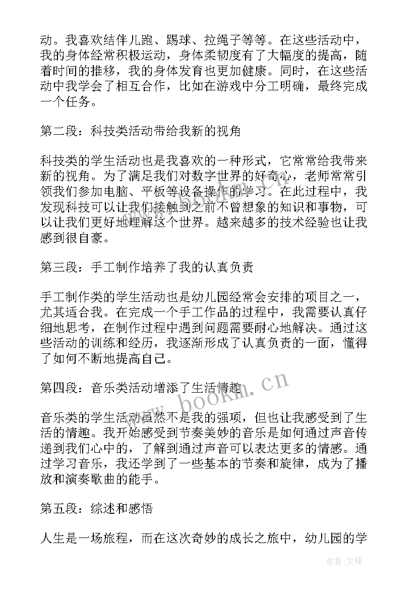 幼儿园区域活动总结 幼儿园学生活动心得体会(优质9篇)