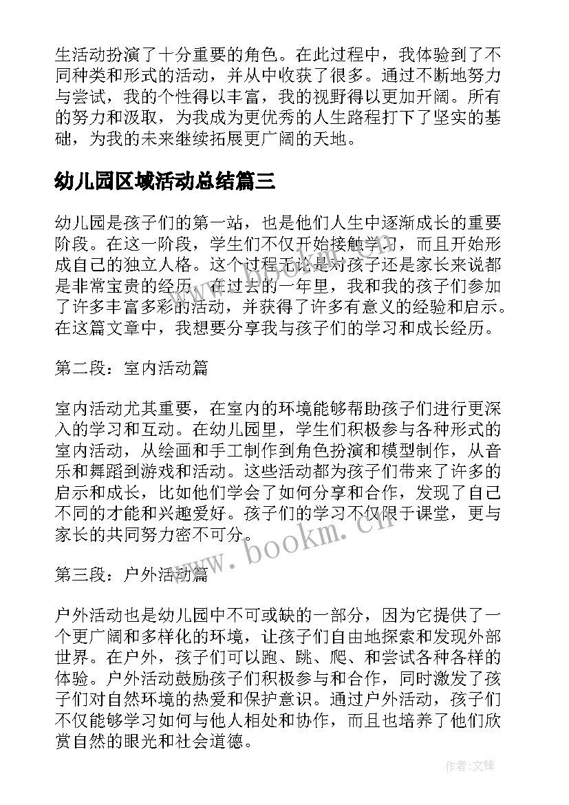 幼儿园区域活动总结 幼儿园学生活动心得体会(优质9篇)