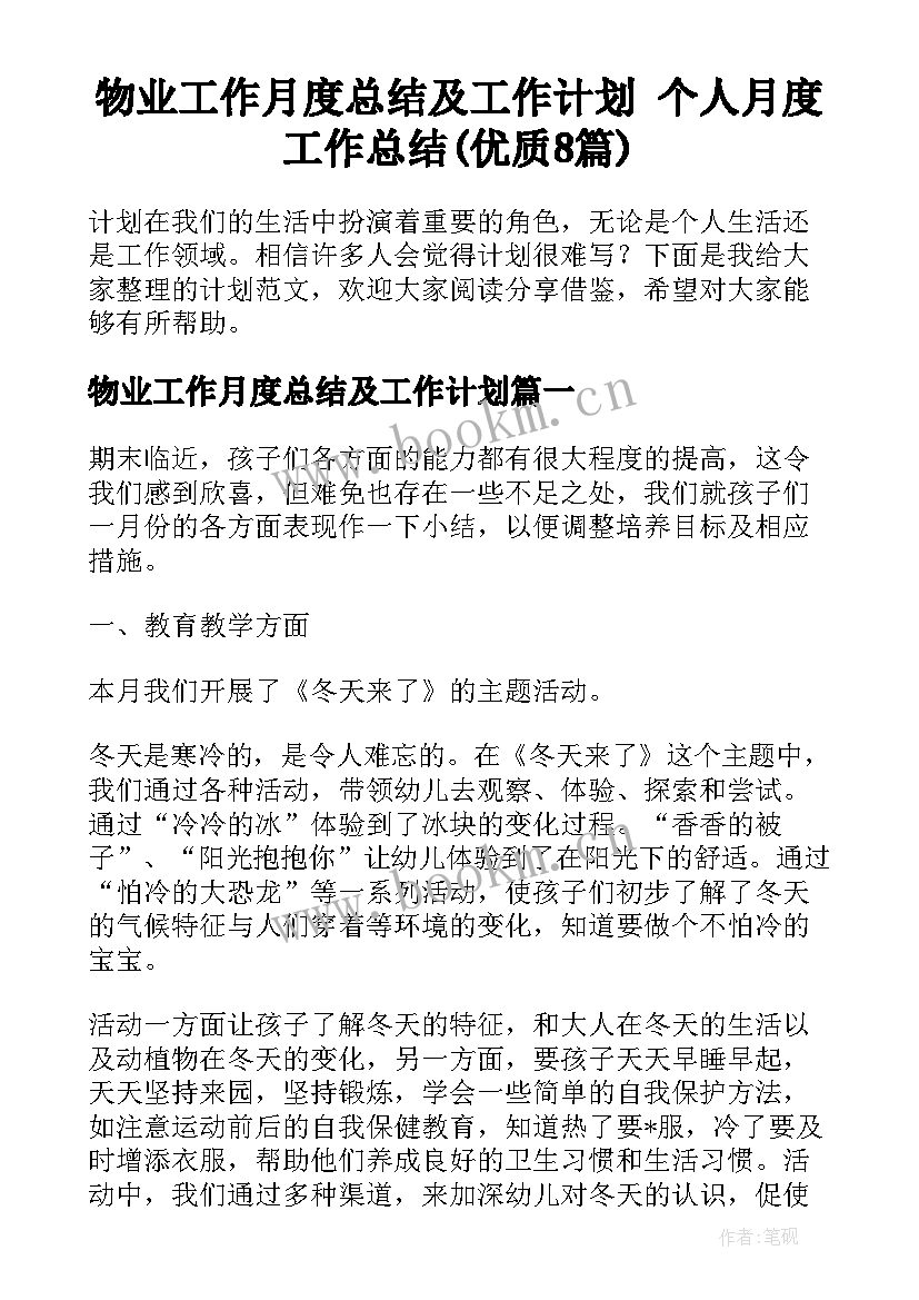 物业工作月度总结及工作计划 个人月度工作总结(优质8篇)