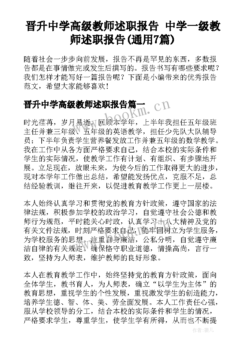 晋升中学高级教师述职报告 中学一级教师述职报告(通用7篇)