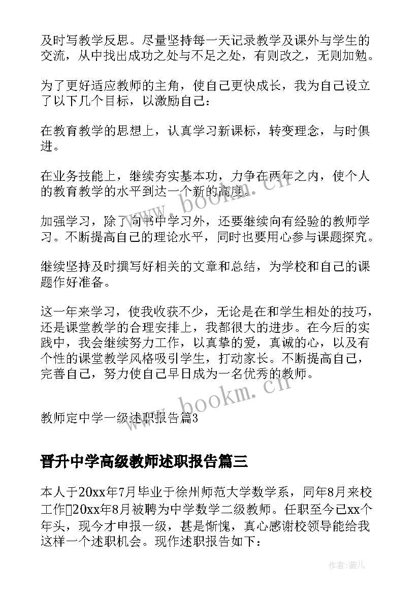 晋升中学高级教师述职报告 中学一级教师述职报告(通用7篇)