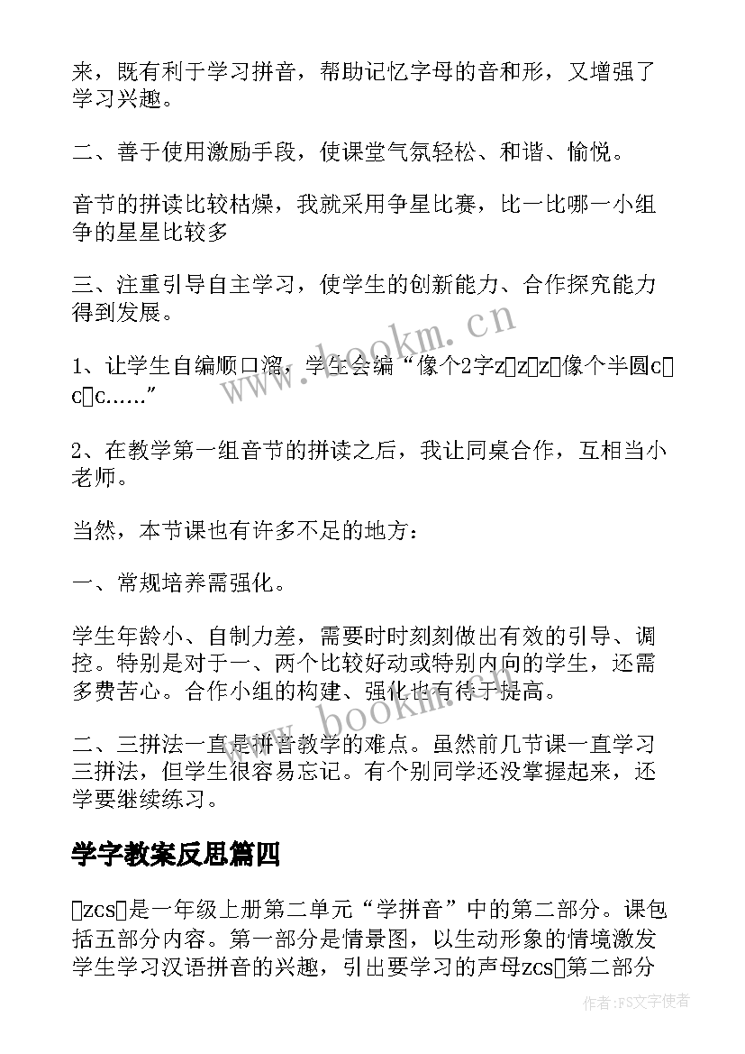 最新学字教案反思(精选5篇)