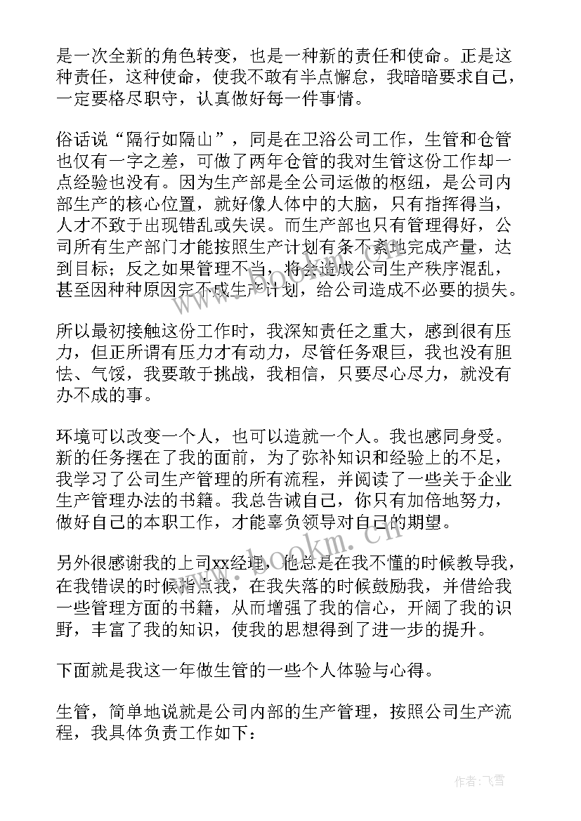 生产主管上岗的述职报告 生产主管个人述职报告(优质8篇)