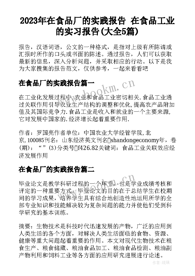 2023年在食品厂的实践报告 在食品工业的实习报告(大全5篇)