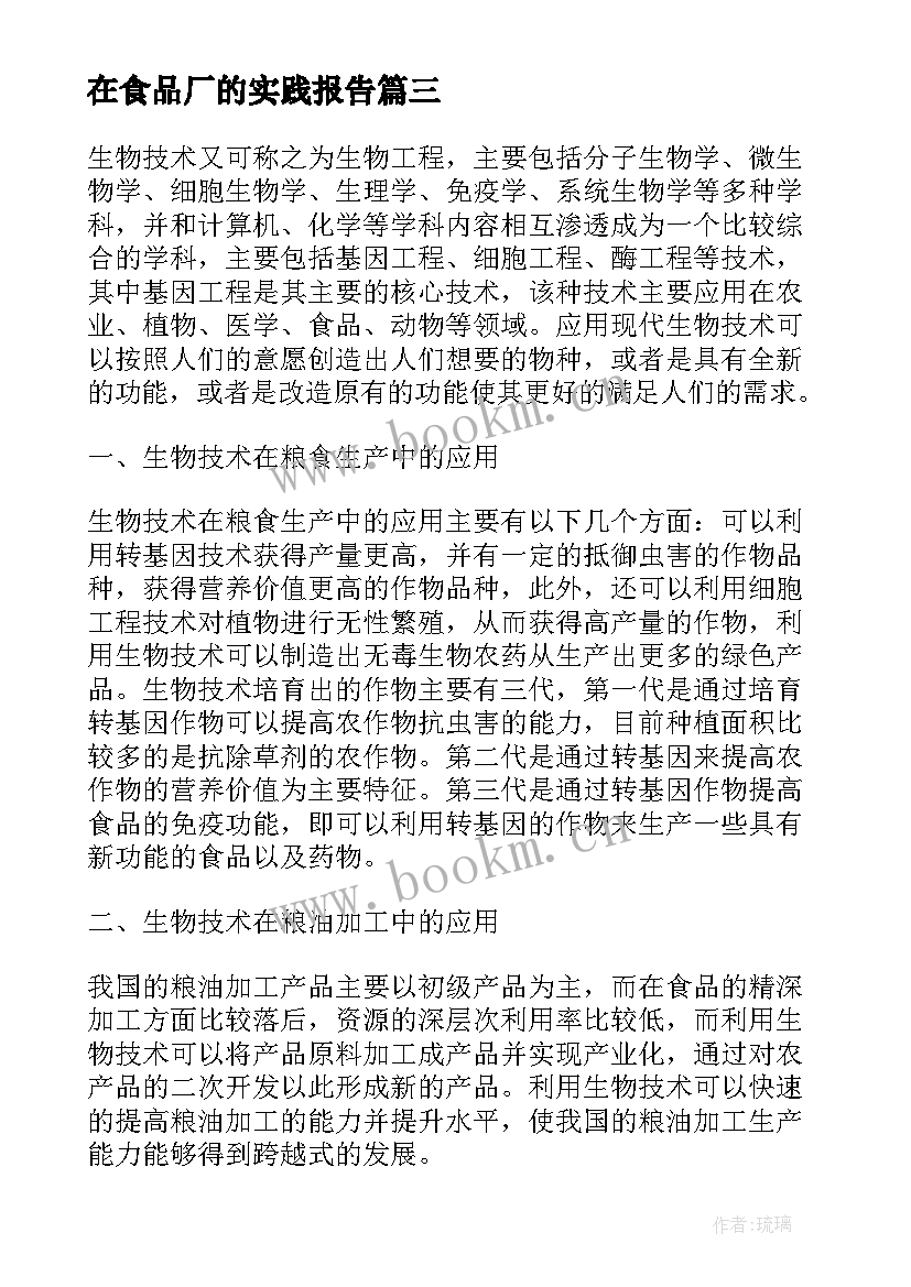 2023年在食品厂的实践报告 在食品工业的实习报告(大全5篇)