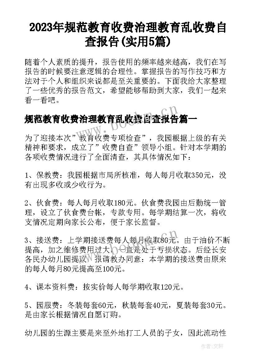 2023年规范教育收费治理教育乱收费自查报告(实用5篇)