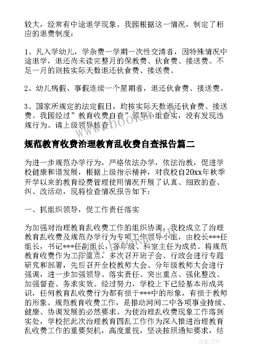 2023年规范教育收费治理教育乱收费自查报告(实用5篇)