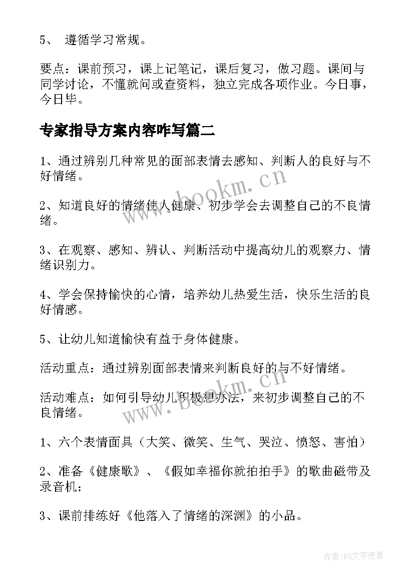 专家指导方案内容咋写 心理课活动方案(优秀5篇)