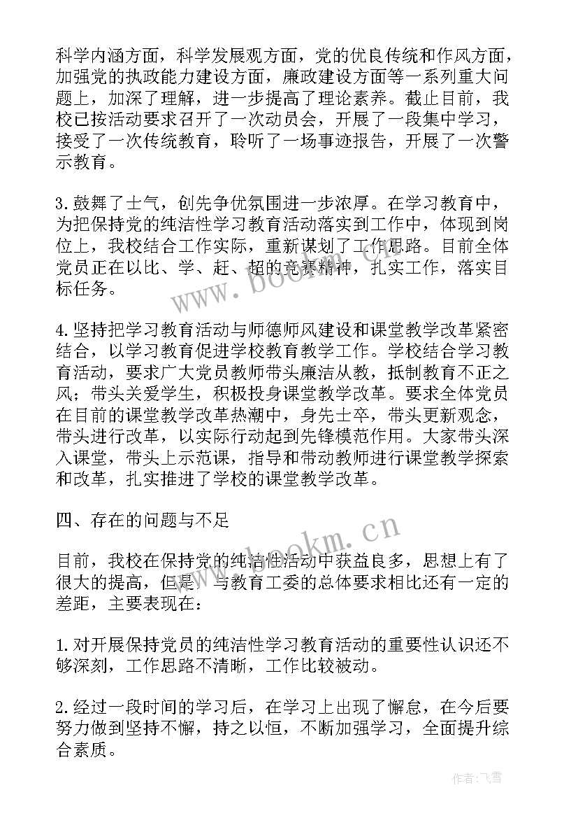 最新党的纯洁性教育活动简报(汇总5篇)