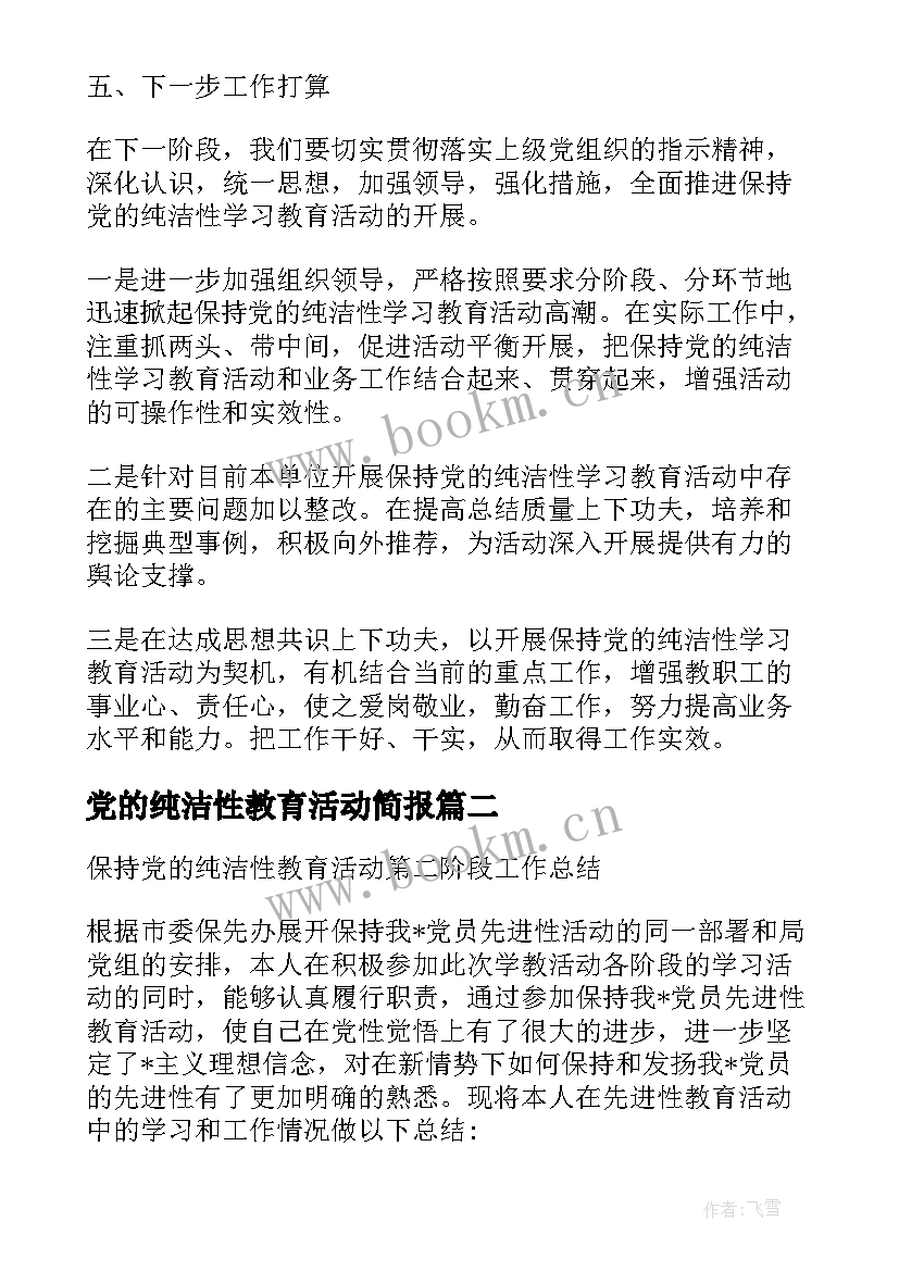 最新党的纯洁性教育活动简报(汇总5篇)