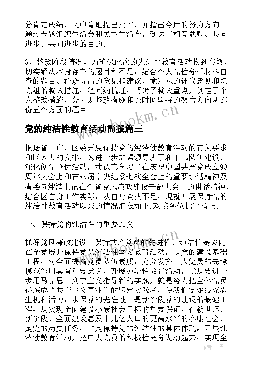 最新党的纯洁性教育活动简报(汇总5篇)