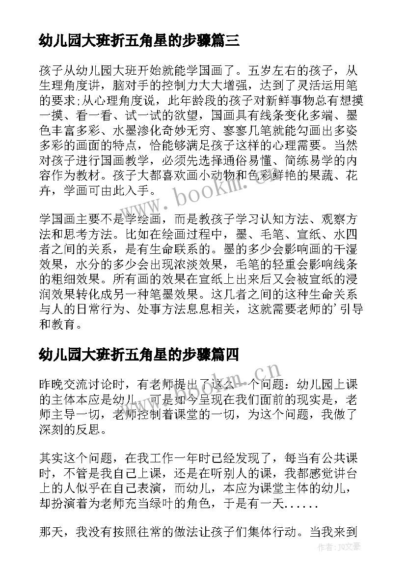 最新幼儿园大班折五角星的步骤 幼儿园大班教学反思(模板5篇)