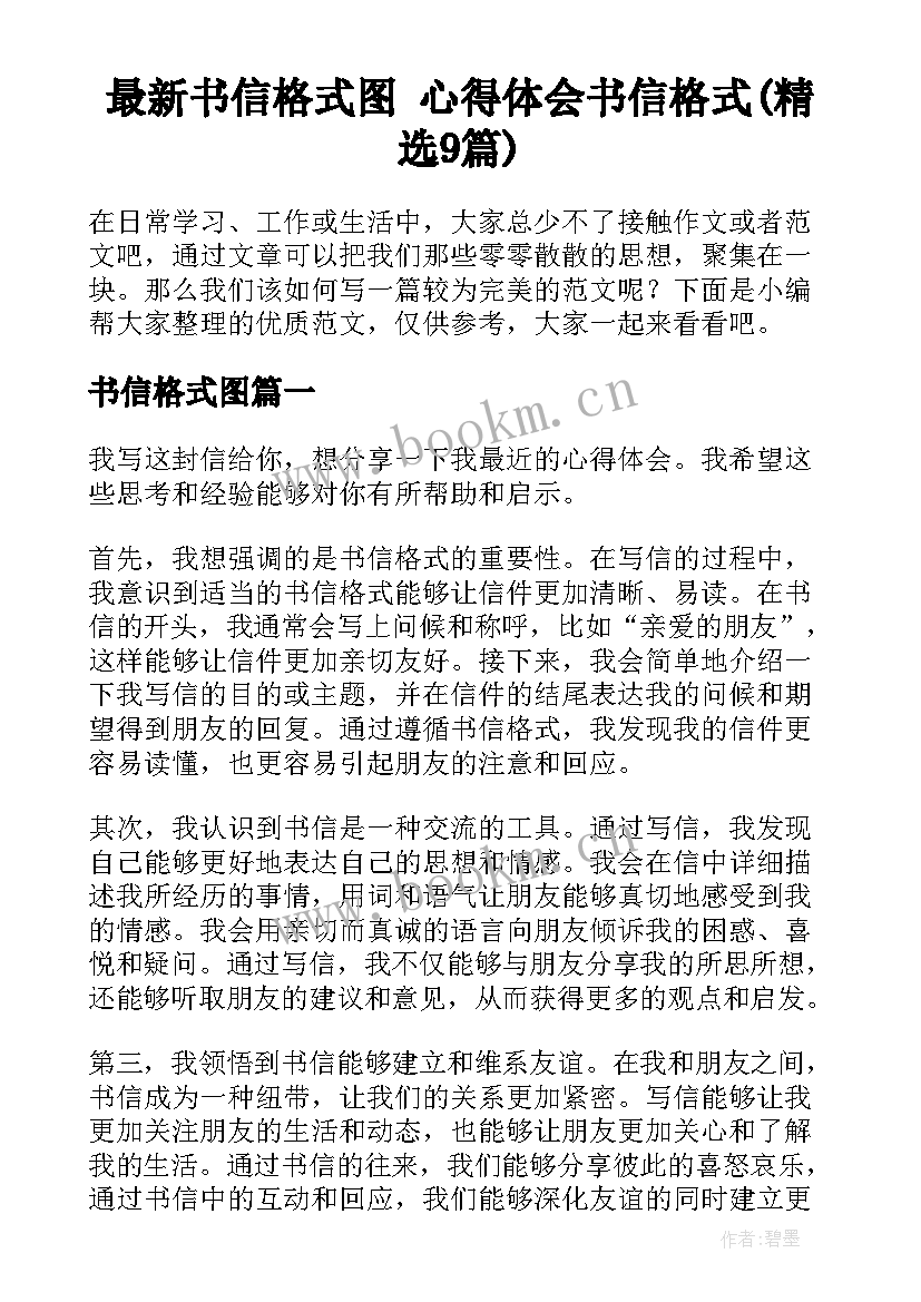 最新书信格式图 心得体会书信格式(精选9篇)