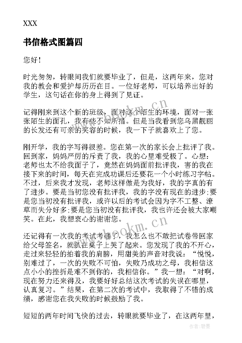 最新书信格式图 心得体会书信格式(精选9篇)