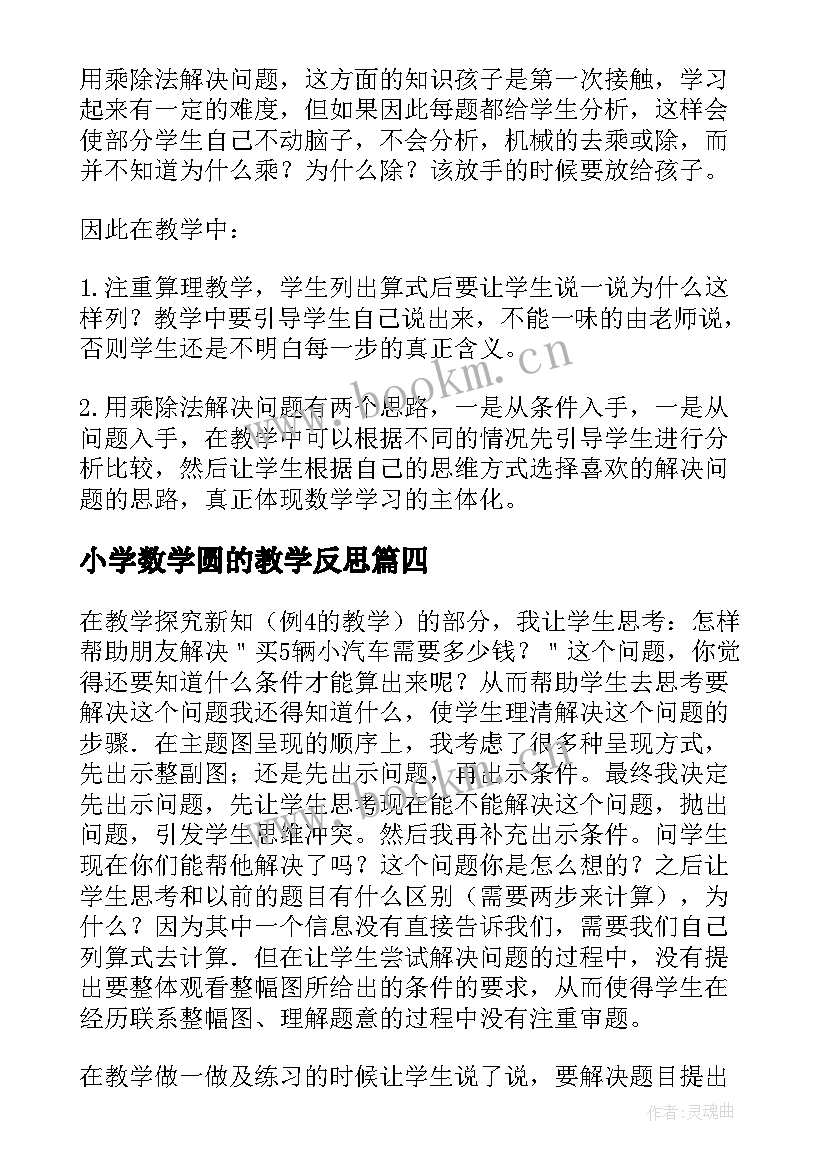 2023年小学数学圆的教学反思 二年级用乘法计算的问题的教学反思(优质5篇)