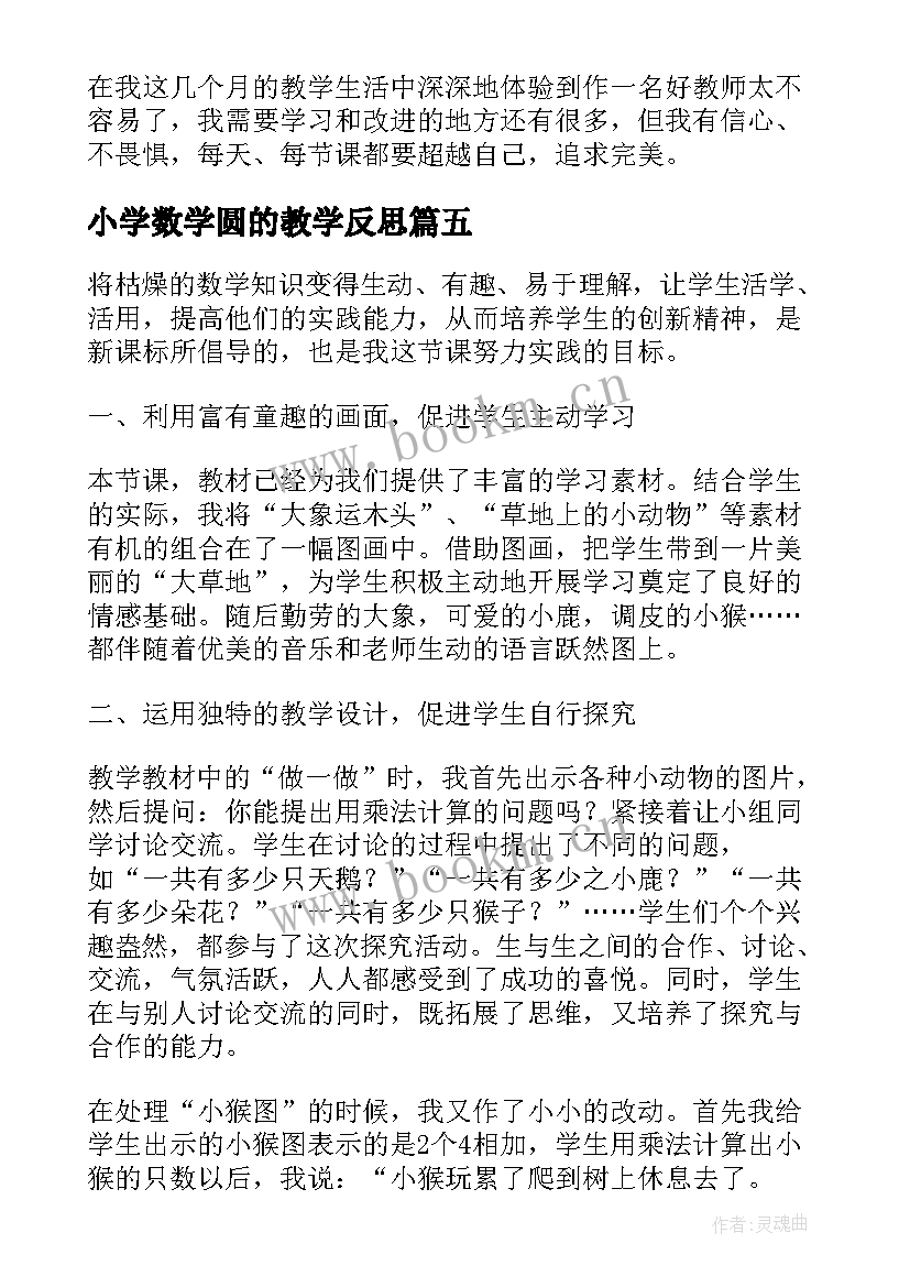 2023年小学数学圆的教学反思 二年级用乘法计算的问题的教学反思(优质5篇)