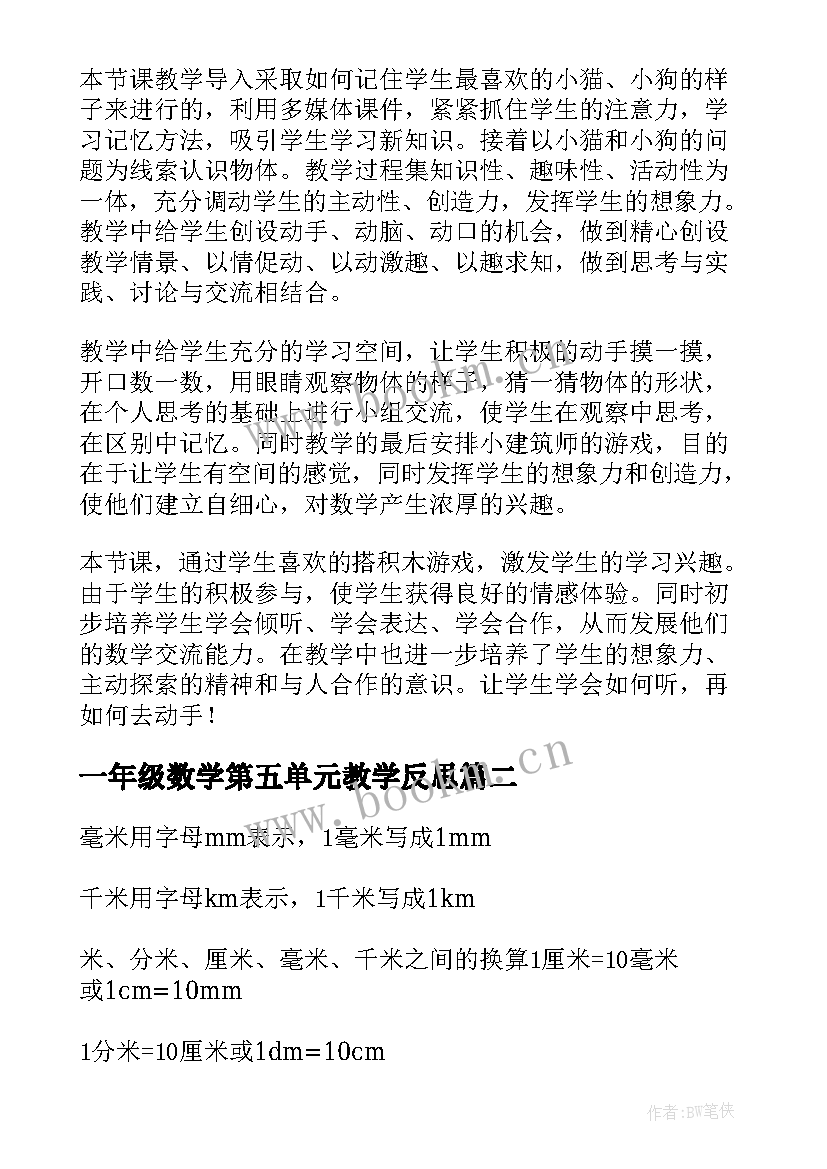 最新一年级数学第五单元教学反思(通用10篇)