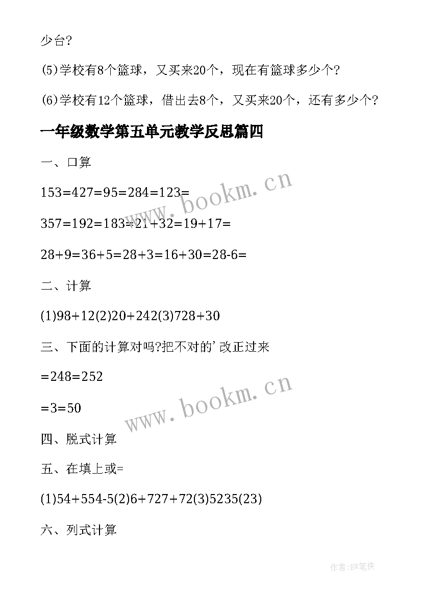 最新一年级数学第五单元教学反思(通用10篇)