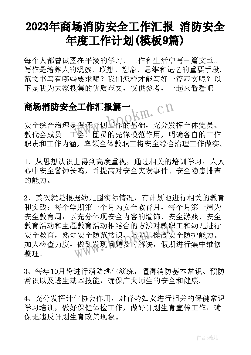 2023年商场消防安全工作汇报 消防安全年度工作计划(模板9篇)