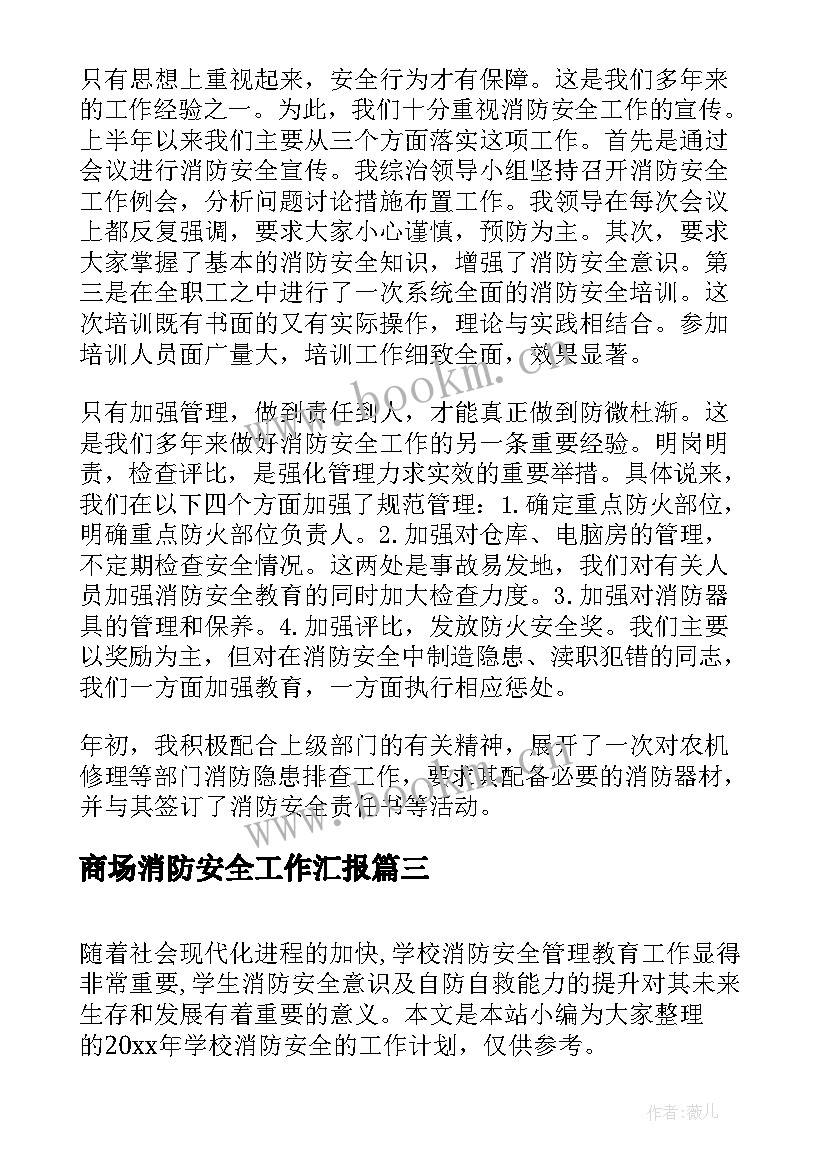 2023年商场消防安全工作汇报 消防安全年度工作计划(模板9篇)