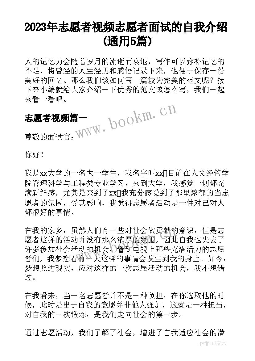 2023年志愿者视频 志愿者面试的自我介绍(通用5篇)