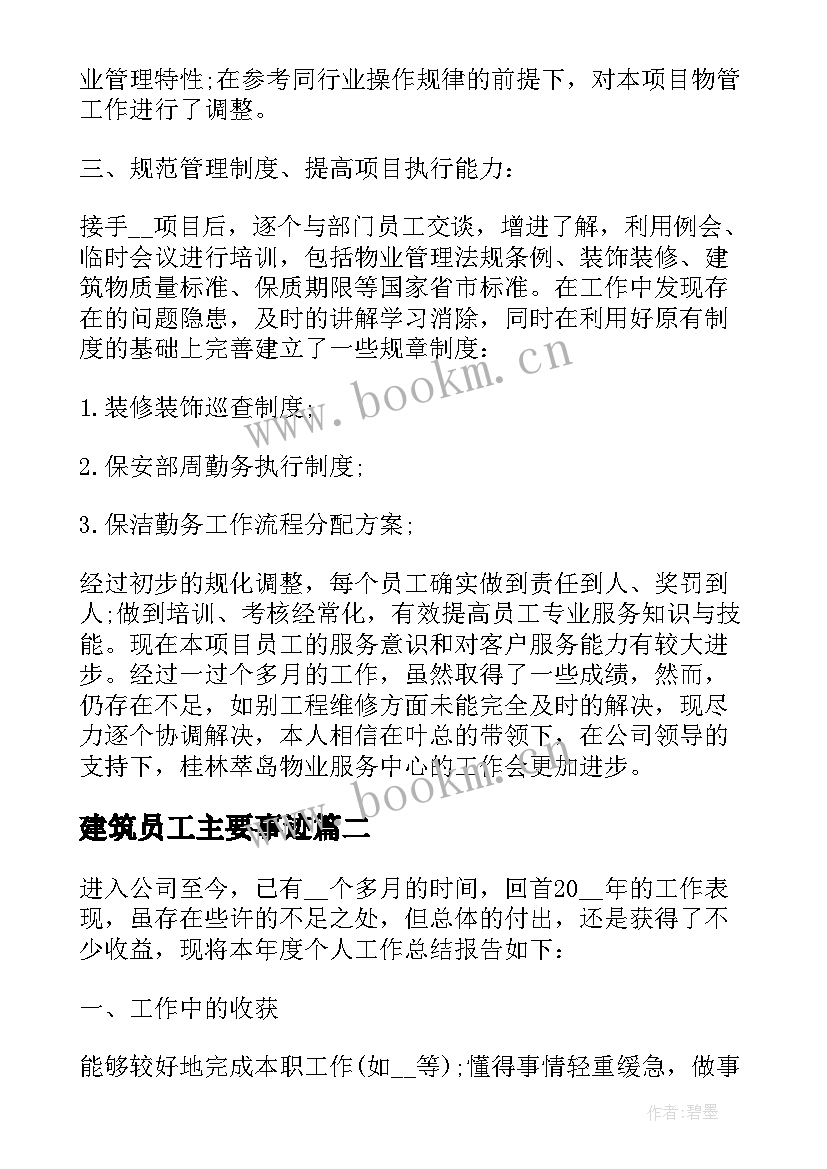 2023年建筑员工主要事迹(优秀6篇)