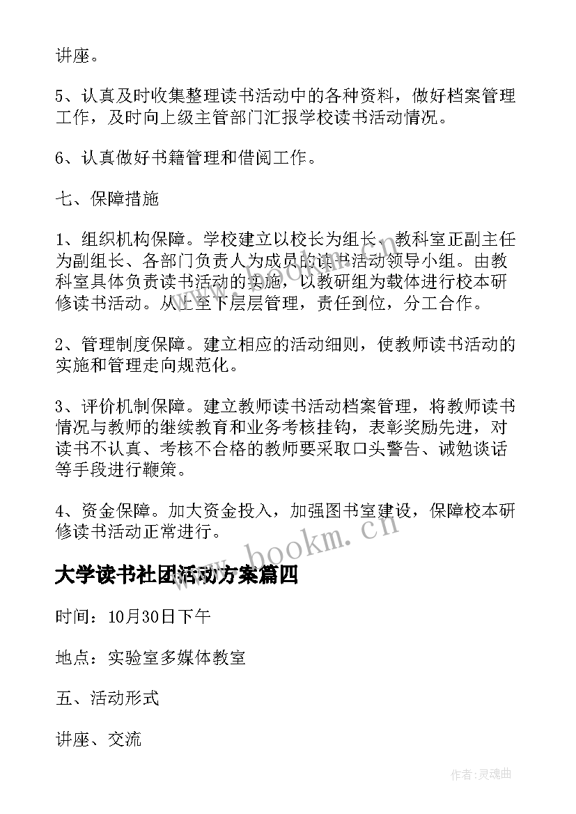 2023年大学读书社团活动方案 教师读书活动方案(通用9篇)