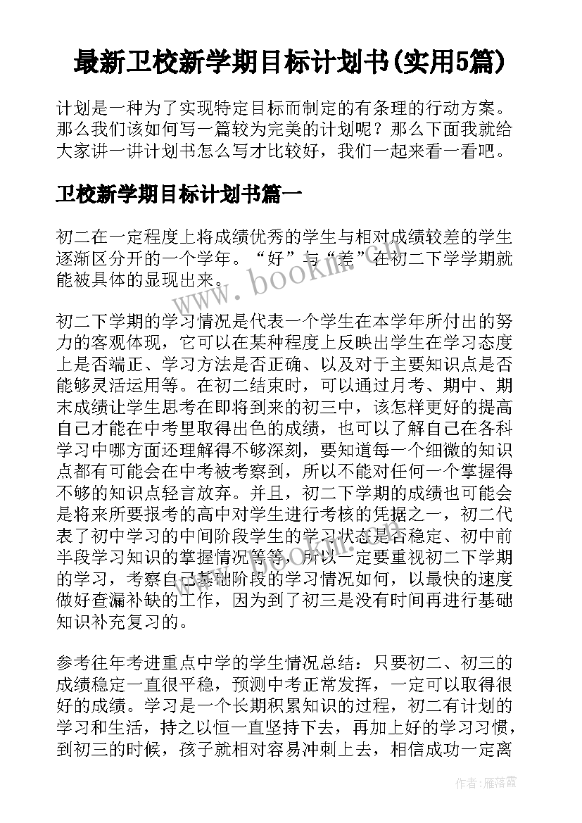 最新卫校新学期目标计划书(实用5篇)