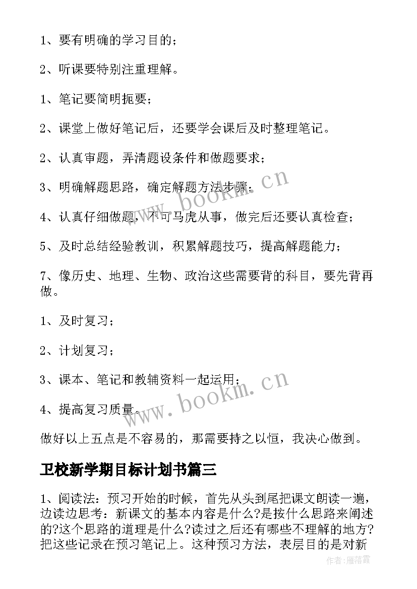 最新卫校新学期目标计划书(实用5篇)