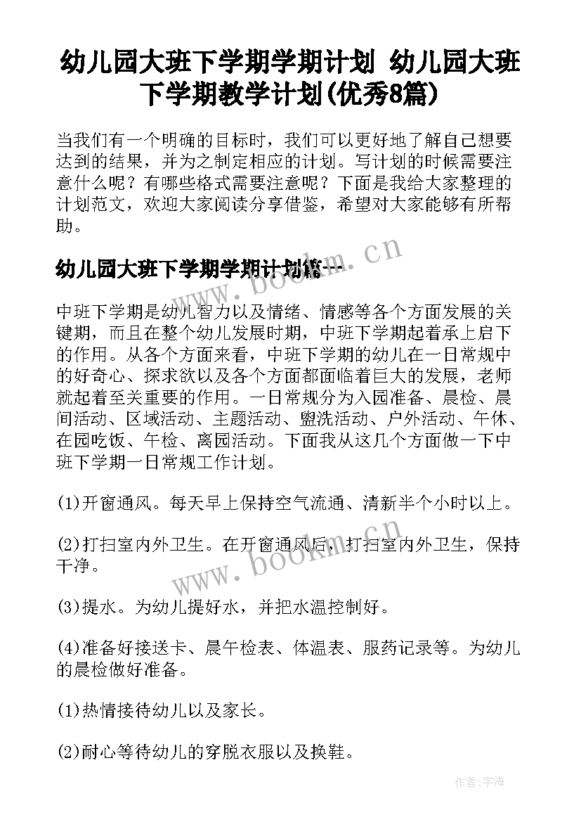 幼儿园大班下学期学期计划 幼儿园大班下学期教学计划(优秀8篇)