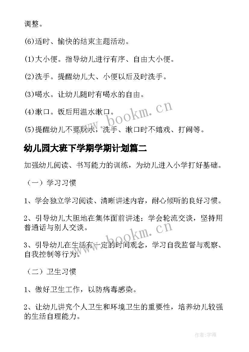 幼儿园大班下学期学期计划 幼儿园大班下学期教学计划(优秀8篇)