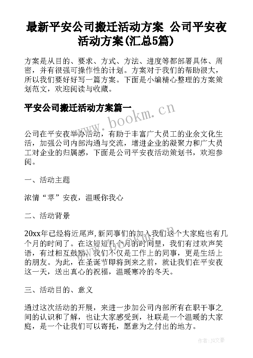 最新平安公司搬迁活动方案 公司平安夜活动方案(汇总5篇)